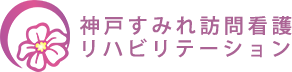 神戸すみれ訪問看護リハビリテーションロゴ