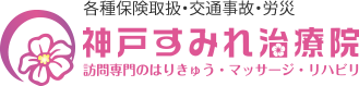 神戸・明石での鍼灸・訪問治療なら神戸すみれ治療院へ。