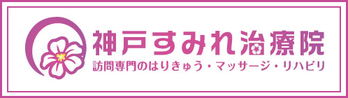 訪問専門のはりきゅう・マッサージ・リハビリの神戸すみれ治療院