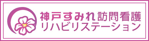 神戸すみれ訪問看護