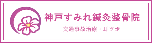 神戸すみれ鍼灸整骨院