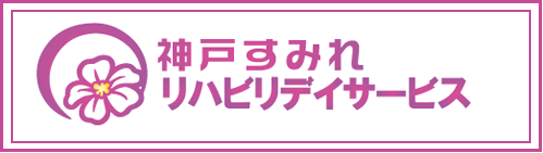 神戸すみれリハビリデイサービス